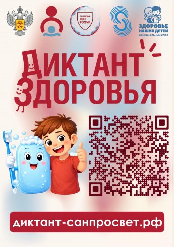 Всероссийская акция «Диктант здоровья»