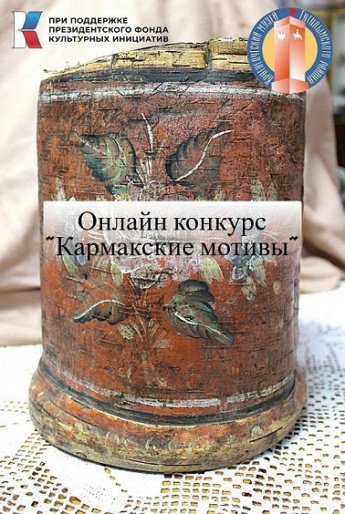 Онлайн - конкурс «Кармакские мотивы»